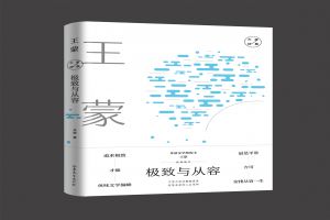 24日，著名作家王蒙与您相约“大家文学现场”