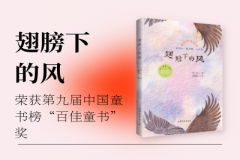 《翅膀下的风》入选第九届中国童书榜“百佳童书”奖