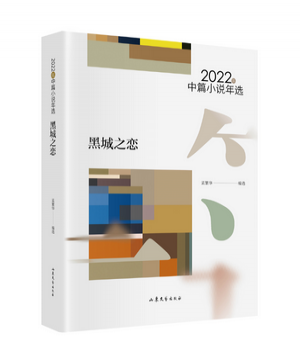 黑城之恋：2022年中篇小说年选