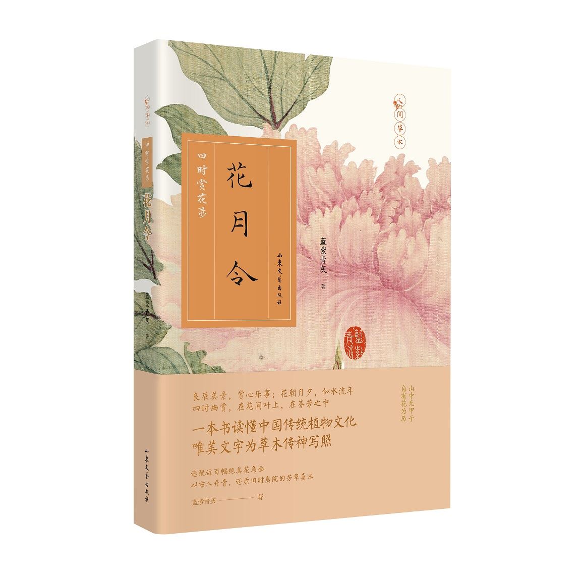 花月令 四时赏花录 万物有灵且美 她用文字描摹四时芳菲 山东文艺出版社有限公司 花月令 四时赏花录 万物有灵且美 她用文字描摹四时芳菲 山东文艺出版社有限公司