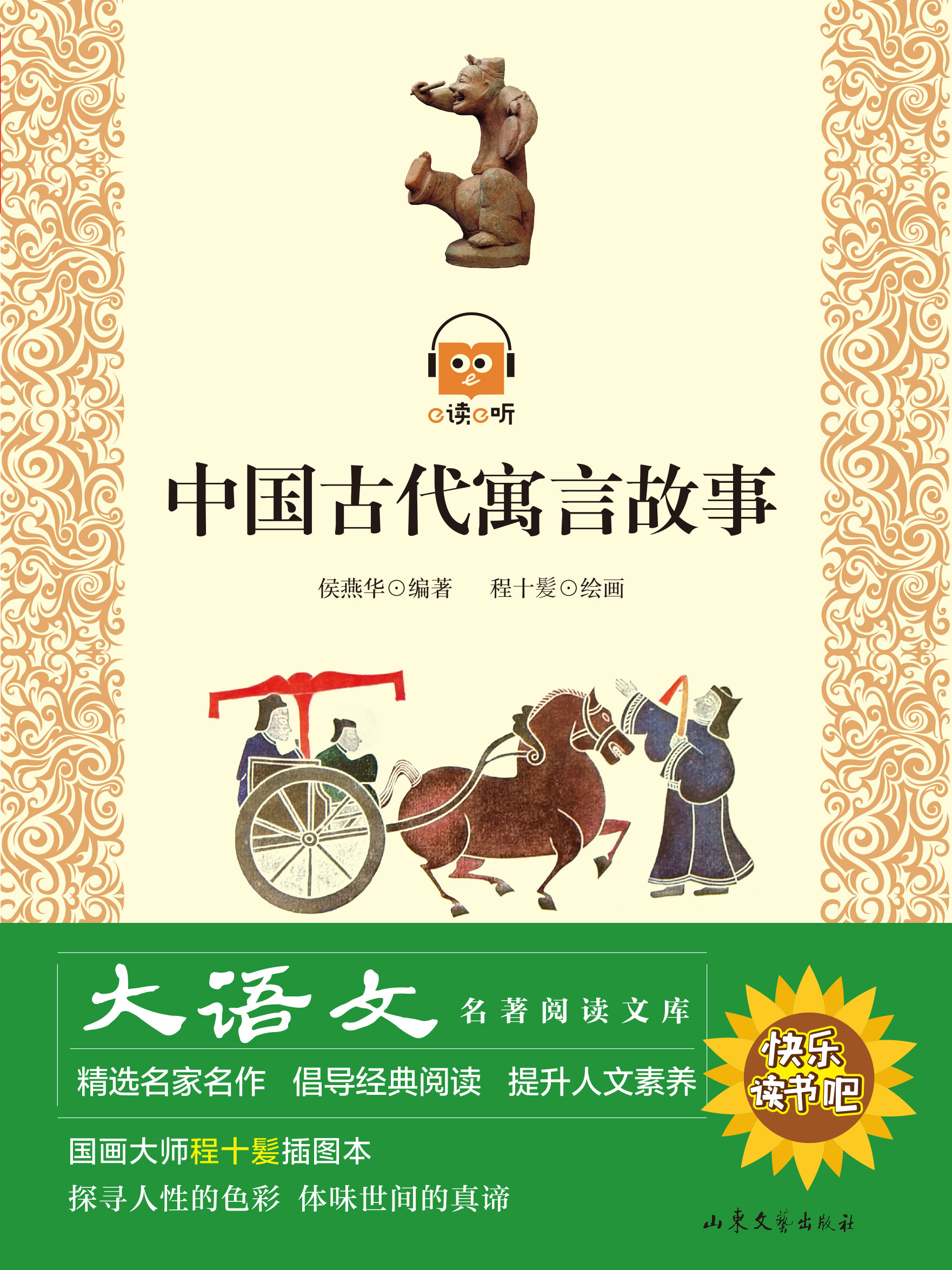 中国古代寓言故事-山东文艺出版社有限公司