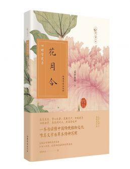 花月令《四时赏花录》