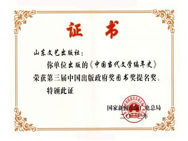 第三届中国出版政府奖图书奖提名奖《中国当代文学编年史》