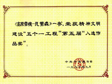 第五届精神文明建设“五个一工程”“入选作品奖”《高原雪魂—孔繁森》