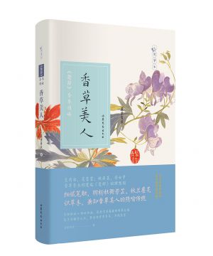 香草美人：《楚辞》芳草图谱