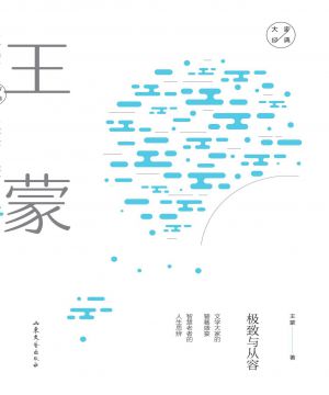 极致与从容：王蒙经典散文