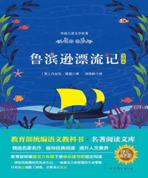 鲁滨孙漂流记丨中外文学经典名著