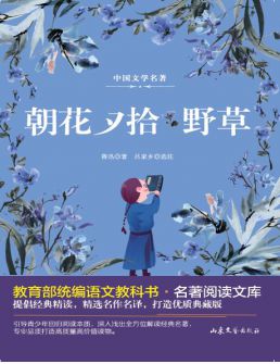 朝花夕拾|中外文学名著