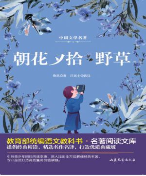朝花夕拾|中外文学名著