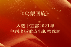 《乌蒙回旋》入选中宣部2021年主题出版重点出版物选题