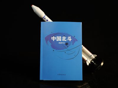 《中国北斗》入选中国好书12月榜单