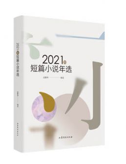 2021年短篇小说年选