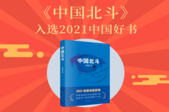 《中国北斗》入选2021年度中国好书