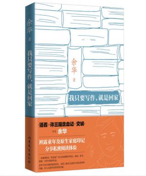 余华：我只要写作，就是回家