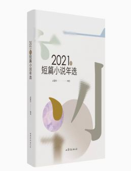 2021年短篇小说年选