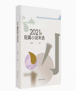 2021年短篇小说年选