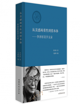 从美感两重性到情本体——李泽厚美学文录