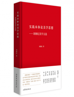 实践本体论美学思想——刘纲纪美学文选