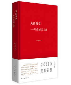 美的哲学——叶秀山美学文选