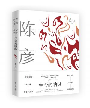 生命的呐喊：陈彦经典散文