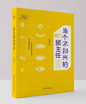 当个不扫兴的班主任