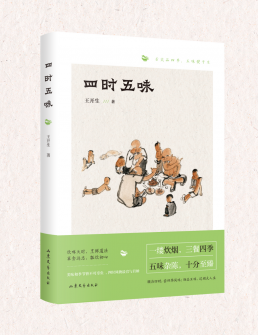 四时五味