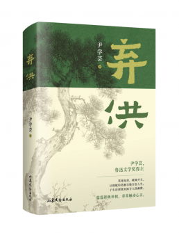 弃供
