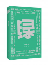 绿