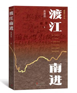 渡江南进