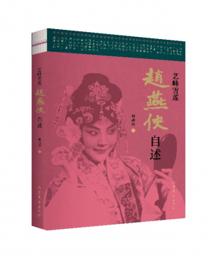 艺峰雪莲——赵燕侠自述