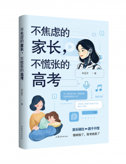 不焦虑的家长，不慌张的高考