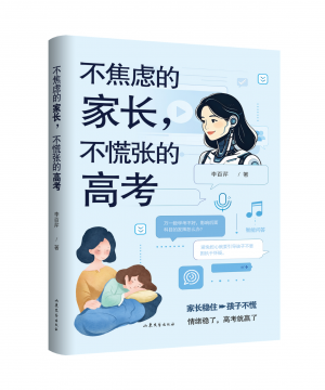 不焦虑的家长，不慌张的高考
