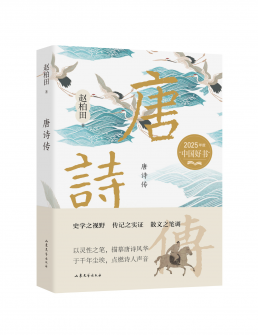唐诗传