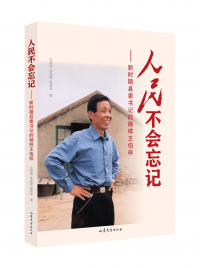 人民不会忘记