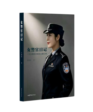 女警官日记