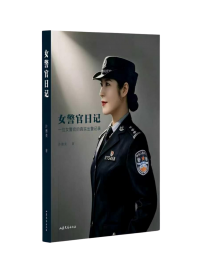 女警官日记
