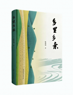 乡里乡亲