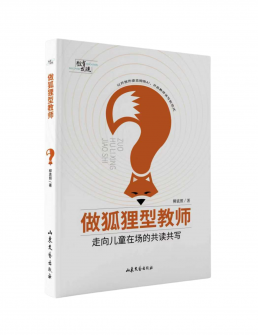 做狐狸型教师：走向儿童在场的共读共写