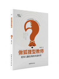 做狐狸型教师：走向儿童在场的共读共写