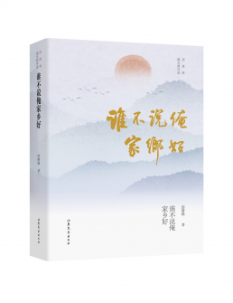 谁不说俺家乡好