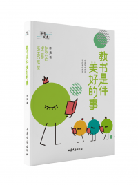 教书是件美好的事