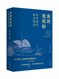 我的夜航船