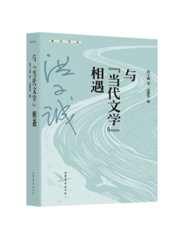 与“当代文学”相遇